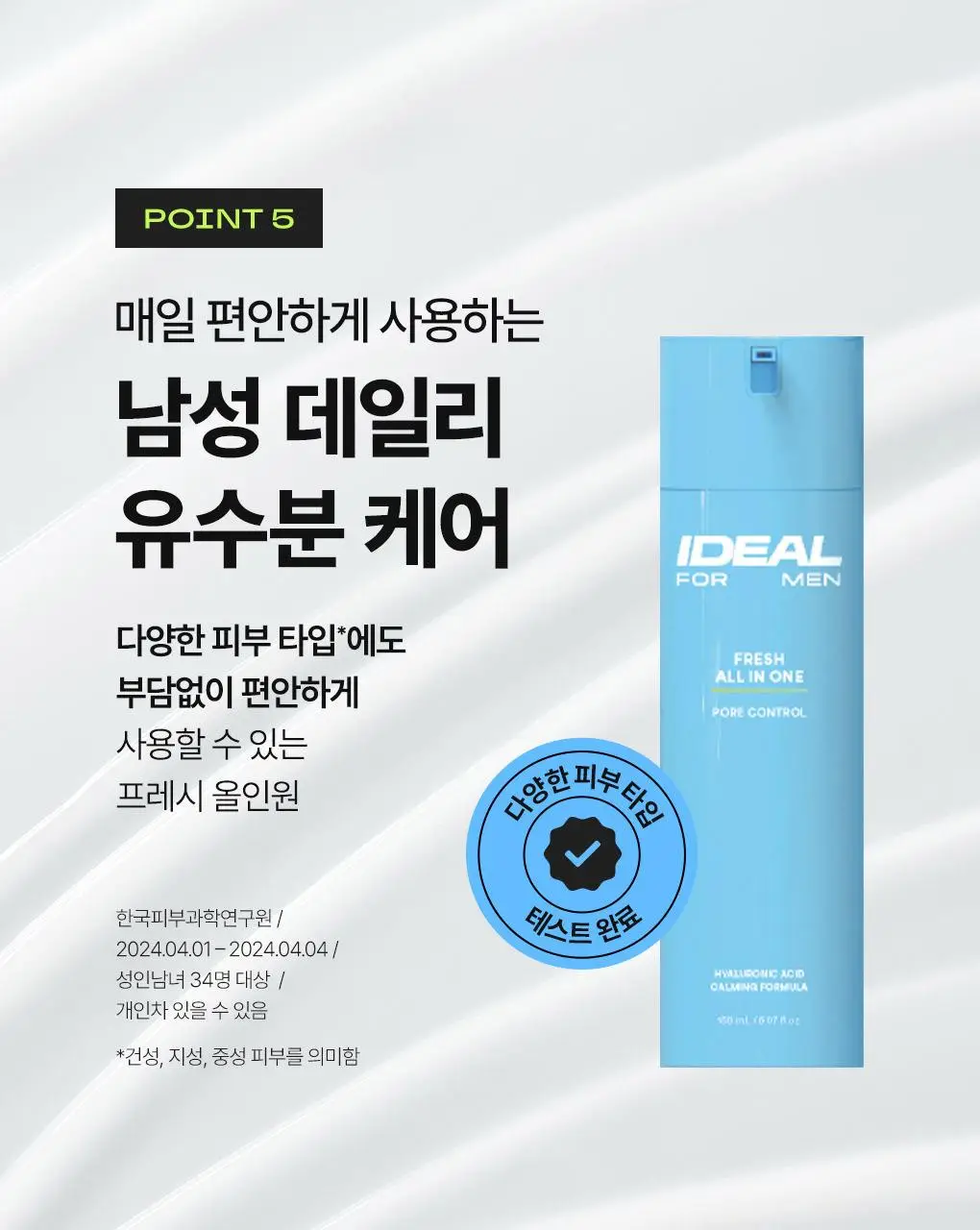 [7월올영픽]아이디얼포맨 프레시 올인원 150ml 단품/1+1 기획 상세페이지 24